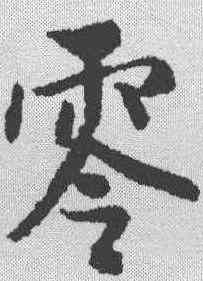 零,薛紹彭 ,書法字典